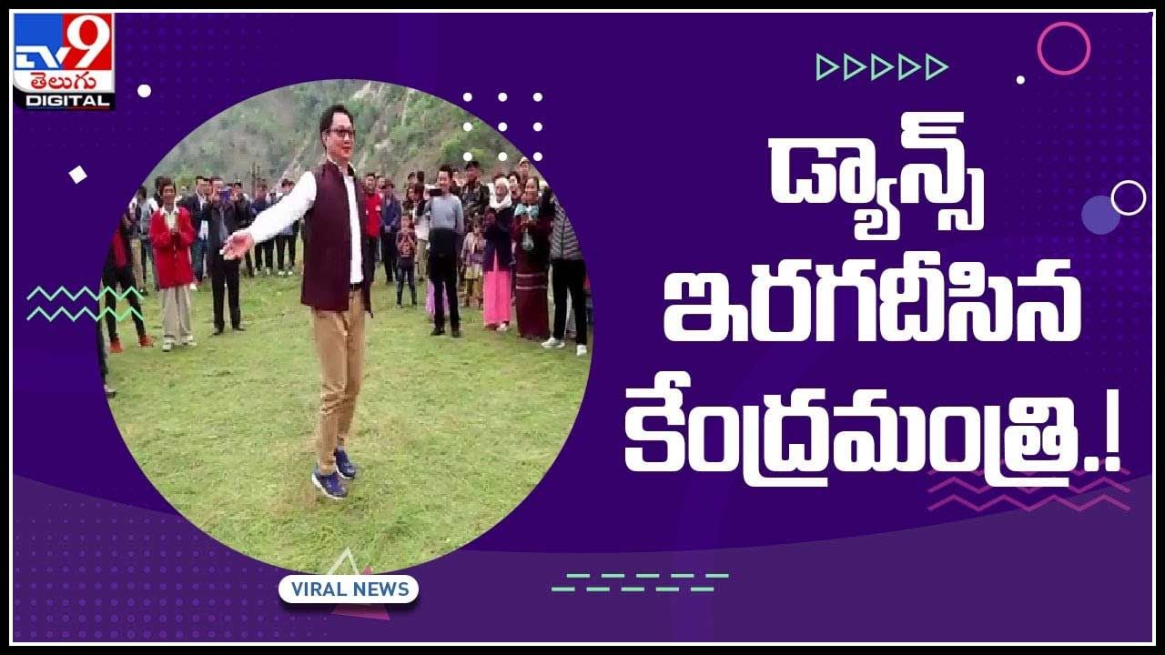 Central Minister Kiren Rijiju dance Video: డ్యాన్స్‌ ఇరగదీసిన కేంద్రమంత్రి..! వావ్ అంటూ నెటిజన్లు కామెంట్ల వర్షం.. వైరల్ అవుతున్న వీడియో..