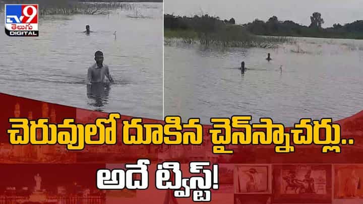 సదాశివపేట జాతీయ రహదారి పై బస్సులో చైన్ స్నాచింగ్.. చెరువులో దూకిన చైన్స్నాచర్లు.. వీడియో సదాశివపేట జాతీయ రహదారి పై బస్సులో చైన్ స్నాచింగ్.. చెరువులో దూకిన చైన్స్నాచర్లు.. వీడియో
