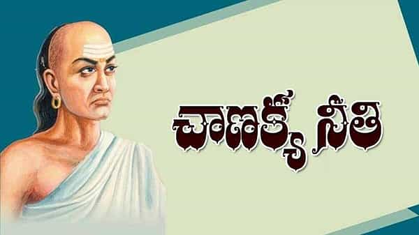 Chanakya Niti: ఈ లక్షణాలు మీలో ఉన్నాయా?.. అయితే, ఇతరులకు మీరు ఆదర్శంగా నిలుస్తున్నట్లే..!