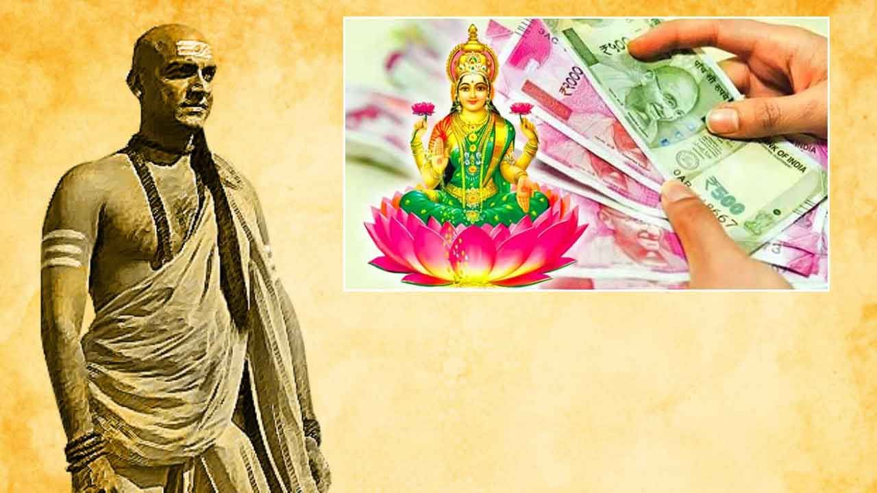 Chanakya Niti: జీవితంలో ఈ మూడింటిని వదిలేస్తే.. ధన లక్ష్మి మీ ఇంటి తలుపులు తడుతుంది..