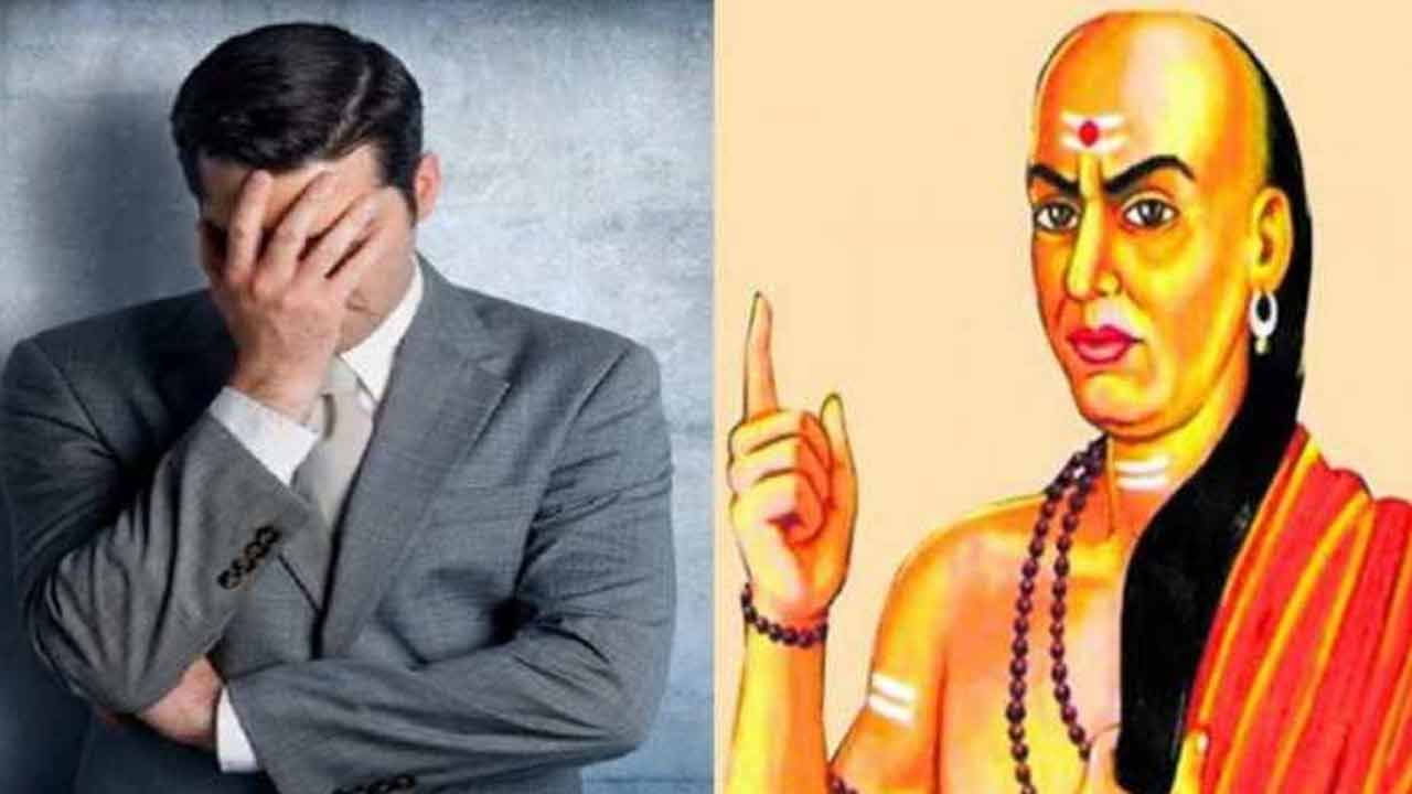 Chanakya Niti: మీ బాధలను అందరితో పంచుకుంటున్నారా.. మొదటికే మోసం.. చాణక్యుడు చెప్పింది తెలిస్తే ఇకపై ఆ పని చేయరు..