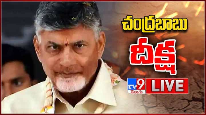 Chandrababu Naidu: ప్రారంభమైన చంద్రబాబు 36 గంటల దీక్ష.. లైవ్ వీడియో Chandrababu Naidu: ప్రారంభమైన చంద్రబాబు 36 గంటల దీక్ష.. లైవ్ వీడియో