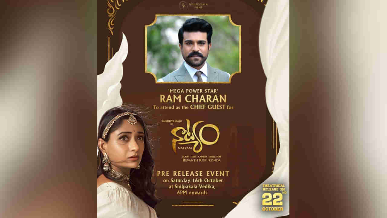 Natyam : ఈ నెల 16న నాట్యం ప్రీ రిలీజ్ ఈవెంట్.. ముఖ్య అతిథిగా మెగాపవర్ స్టార్ రామ్ చరణ్..