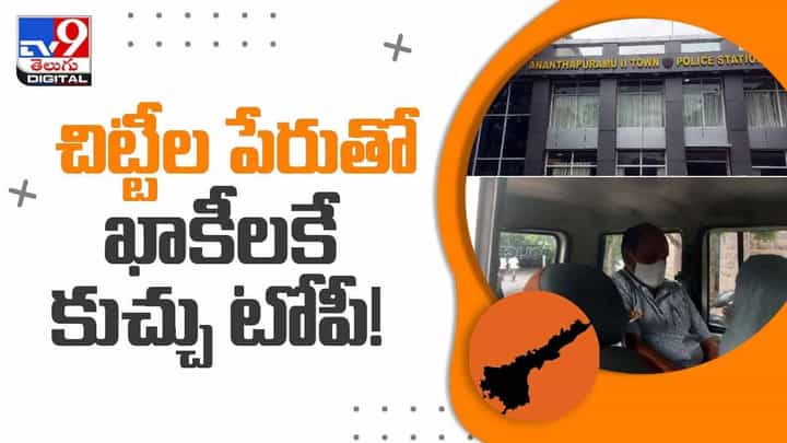 చిట్టీల పేరుతో ఖాకీలకే కుచ్చు టోపీ.. లబోదిబోమంటున్న బాధితులు.. వీడియో చిట్టీల పేరుతో ఖాకీలకే కుచ్చు టోపీ.. లబోదిబోమంటున్న బాధితులు.. వీడియో