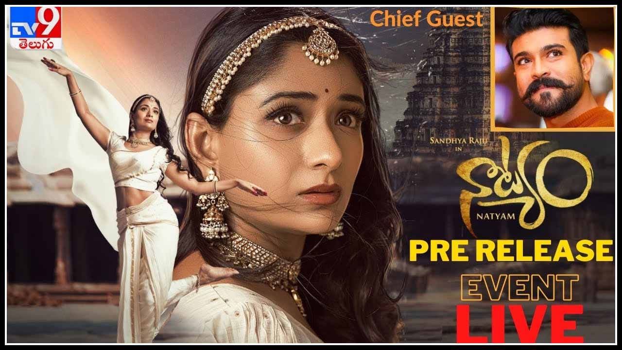 Natyam Pre Release Event LIVE: రామ్ చరణ్ ముఖ్య అతిథిగా 'నాట్యం' ప్రీ రిలీజ్ ఫంక్షన్.. డ్యాన్స్‌పై ఇష్టంతోనే గెస్ట్‌గా హాజరవుతున్న చెర్రీ..