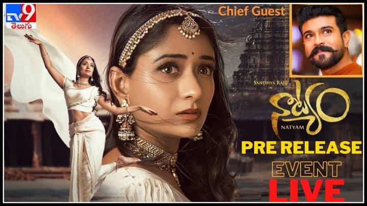 Natyam Movie Pre Release Event: ముఖ్య అతిథిగా మెగాపవర్ స్టార్ రామ్ చరణ్.. ‘నాట్యం’ ప్రీ రిలీజ్ ఈవెంట్.. (లైవ్ వీడియో) Natyam Movie Pre Release Event: ముఖ్య అతిథిగా మెగాపవర్ స్టార్ రామ్ చరణ్.. ‘నాట్యం’ ప్రీ రిలీజ్ ఈవెంట్.. (లైవ్ వీడియో)