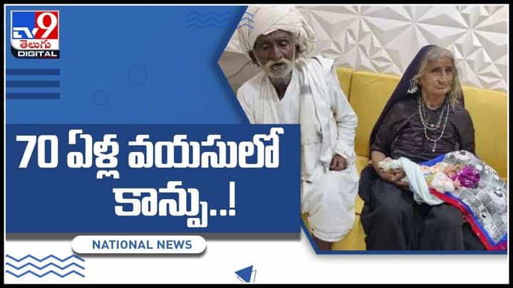Viral Video: 70 ఏళ్ల వయసులో కాన్పు..! పెళ్లయిన 45 ఏళ్లకు మాతృత్వం.. ఈ అరుదైన ఘటనపై నెటిజన్ల కామెంట్స్..(వీడియో) Viral Video: 70 ఏళ్ల వయసులో కాన్పు..! పెళ్లయిన 45 ఏళ్లకు మాతృత్వం.. ఈ అరుదైన ఘటనపై నెటిజన్ల కామెంట్స్..(వీడియో)