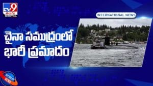 South China Sea: సౌత్ చైనా సముద్ర గర్భంలో అలజడి.. అమెరికా జ‌లాంతర్గామికి ప్రమాదం.. వీడియో