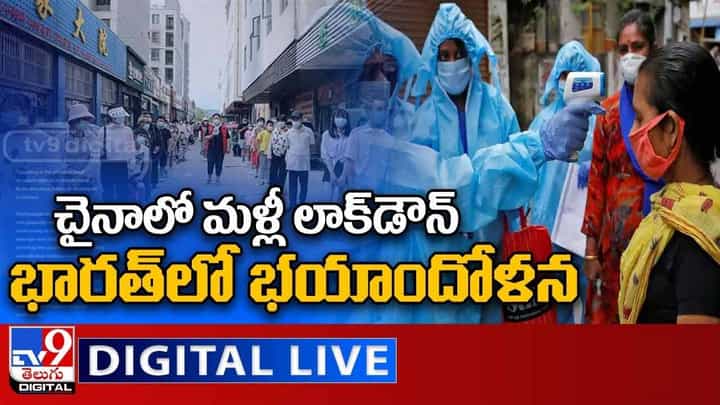 Corona Virus: చైనాలో లాక్డౌన్... భయాందోళన లో భారత్.. లైవ్ వీడియో Corona Virus: చైనాలో లాక్డౌన్... భయాందోళన లో భారత్.. లైవ్ వీడియో