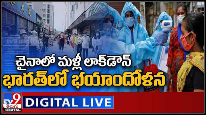 China-Lockdown-Coronavirus: చైనాలో లాక్డౌన్...భారత్లో భయాందోళన.. మళ్ళీ పెరిగిన కరోనా కేసులు..(లైవ్ వీడియో) China-Lockdown-Coronavirus: చైనాలో లాక్డౌన్...భారత్లో భయాందోళన.. మళ్ళీ పెరిగిన కరోనా కేసులు..(లైవ్ వీడియో)