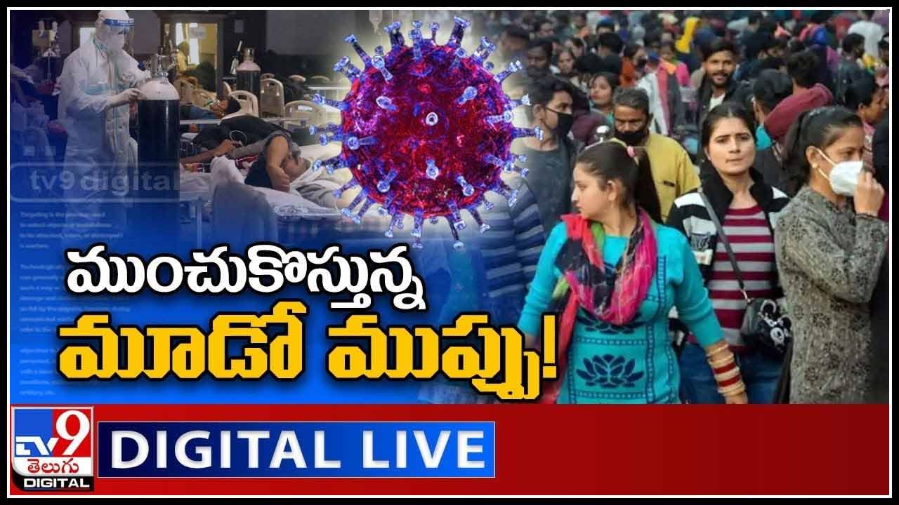 Corona Third Wave In India: ముంచుకొస్తున్న మూడో ముప్పు..! అక్కడ లాక్ డౌన్.. ఇక్కడ మొదలైన కేసులు.. (వీడియో)