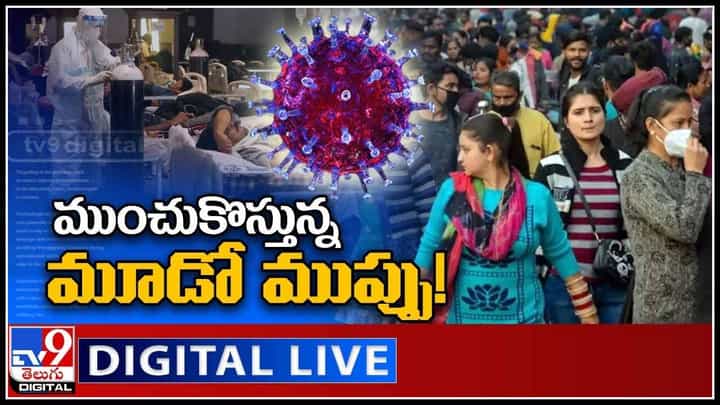 Corona Third Wave In India: ముంచుకొస్తున్న మూడో ముప్పు..! అక్కడ లాక్ డౌన్.. ఇక్కడ మొదలైన కేసులు.. (వీడియో) Corona Third Wave In India: ముంచుకొస్తున్న మూడో ముప్పు..! అక్కడ లాక్ డౌన్.. ఇక్కడ మొదలైన కేసులు.. (వీడియో)