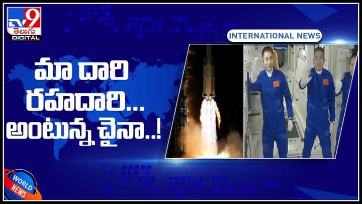 Chaina space station: ప్రపంచానిది ఓ దారి.. మా దారి రహదారి అంటున్న చైనా..! సొంత స్పేస్స్టేషన్లో ఆరునెలలు..(వీడియో) Chaina space station: ప్రపంచానిది ఓ దారి.. మా దారి రహదారి అంటున్న చైనా..! సొంత స్పేస్స్టేషన్లో ఆరునెలలు..(వీడియో)