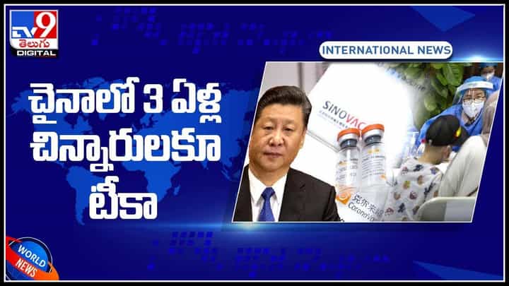Vaccine In China: చైనాలో మూడేళ్ల చిన్నారులకు కరోనా టీకా.. మళ్ళీ కేసులు పెరగడంతో సర్కార్ నిర్ణయం..(వీడియో) Vaccine In China: చైనాలో మూడేళ్ల చిన్నారులకు కరోనా టీకా.. మళ్ళీ కేసులు పెరగడంతో సర్కార్ నిర్ణయం..(వీడియో)