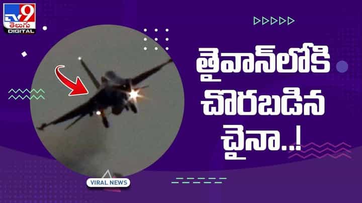 China: తైవాన్లోకి మళ్లీ చొరబడిన చైనా విమానాలు.. వీడియో China: తైవాన్లోకి మళ్లీ చొరబడిన చైనా విమానాలు.. వీడియో