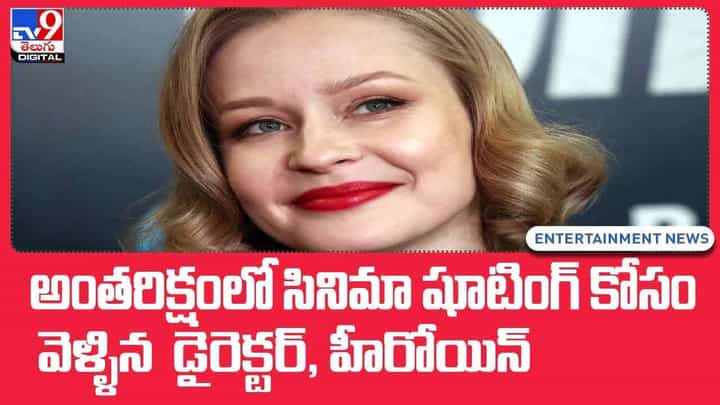 అంతరిక్షంలో సినిమా షూటింగ్.. నింగిలోకి హిరోయిన్, డైరెక్టర్.. వీడియో అంతరిక్షంలో సినిమా షూటింగ్.. నింగిలోకి హిరోయిన్, డైరెక్టర్.. వీడియో