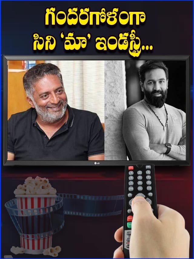 గందరగోళంగా సిని 'మా' ఇండస్ట్రీ...