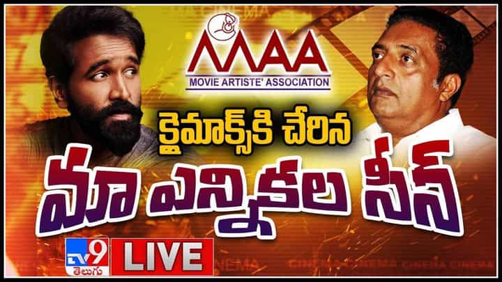MAA Election 2021: క్లైమాక్స్ కి చేరిన 'మా' ఎన్నికల సీన్... ప్రకాష్ రాజ్ vs మంచు విష్ణు.. గెలుపెవరిది..?(లైవ్ వీడియో) MAA Election 2021: క్లైమాక్స్ కి చేరిన 'మా' ఎన్నికల సీన్... ప్రకాష్ రాజ్ vs మంచు విష్ణు.. గెలుపెవరిది..?(లైవ్ వీడియో)