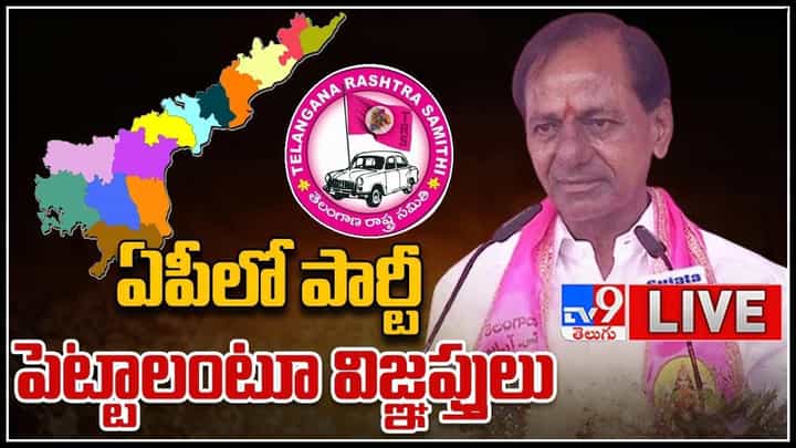 CM KCR On TRS Party In AP: ఏపీలో 'తెరాస' పార్టీ పెట్టాలంటూ విజ్ఞప్తులు.. కేసీఆర్ ఆసక్తికర వ్యాఖ్యలు.. (లైవ్ వీడియో) CM KCR On TRS Party In AP: ఏపీలో 'తెరాస' పార్టీ పెట్టాలంటూ విజ్ఞప్తులు.. కేసీఆర్ ఆసక్తికర వ్యాఖ్యలు.. (లైవ్ వీడియో)
