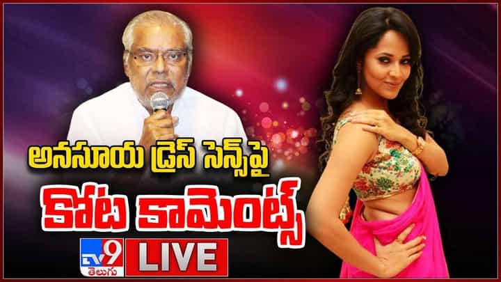 Anasuya: అనసూయ డ్రెస్ సెన్స్పై కోట కామెంట్స్.. లైవ్ వీడియో Anasuya: అనసూయ డ్రెస్ సెన్స్పై కోట కామెంట్స్.. లైవ్ వీడియో