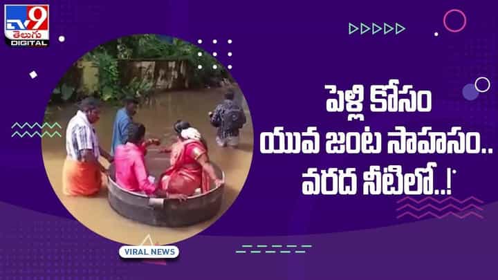 Viral Video: పెళ్లి కోసం యువ జంట సాహసం.. చూస్తే ఆశ్చర్యపోవాల్సిందే.. వీడియో Viral Video: పెళ్లి కోసం యువ జంట సాహసం.. చూస్తే ఆశ్చర్యపోవాల్సిందే.. వీడియో