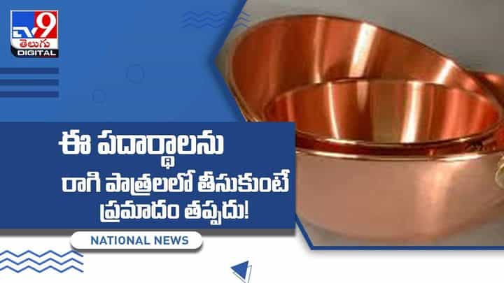 ఈ పదార్థాలను రాగి పాత్రలలో తీసుకుంటే ప్రమాదం తప్పదు! వీడియో ఈ పదార్థాలను రాగి పాత్రలలో తీసుకుంటే ప్రమాదం తప్పదు! వీడియో