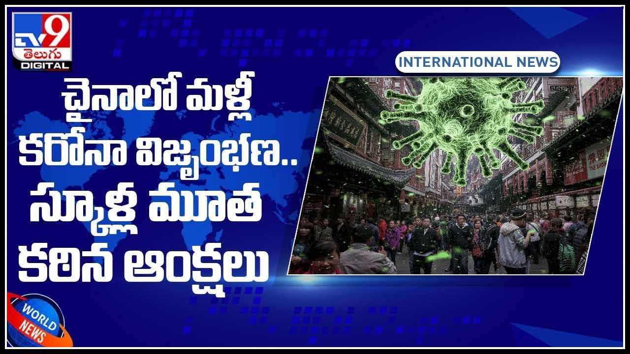 Corona in China: చైనాలో మళ్లీ కరోనా విజృంభణ.. స్కూళ్ల మూత, కఠిన ఆంక్షలు.. (వీడియో)