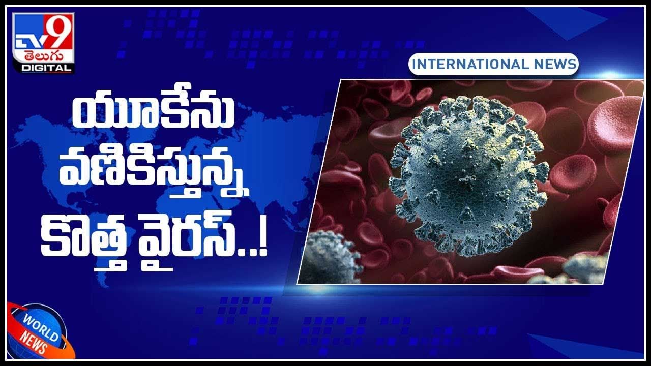 Delta Variant AY.4.2: యూకేను వణికిస్తున్న డెల్టా వేరియంట్‌ AY4.2..  ఒక్కరోజే 52 వేలకు పైగా కేసులు నమోదు.. (వీడియో)