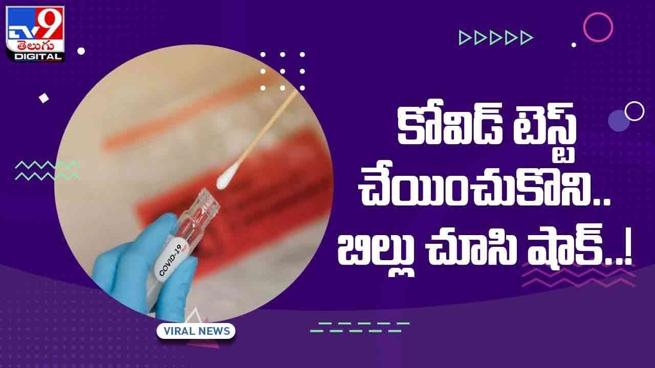 కోవిడ్‌ టెస్ట్‌ చేయించుకొని.. బిల్ చూసి ఖంగుతిన్న వ్యక్తి.. వీడియో