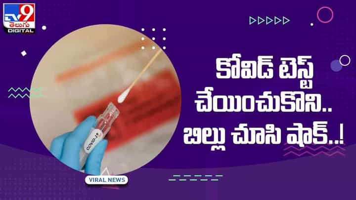 కోవిడ్ టెస్ట్ చేయించుకొని.. బిల్ చూసి ఖంగుతిన్న వ్యక్తి.. వీడియో కోవిడ్ టెస్ట్ చేయించుకొని.. బిల్ చూసి ఖంగుతిన్న వ్యక్తి.. వీడియో