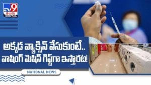 Covid-19 Vaccine: అక్కడ వ్యాక్సిన్‌ వేసుకుంటే.. వాషింగ్‌ మెషిన్‌ గిఫ్ట్‌గా ఇస్తారట.. వీడియో