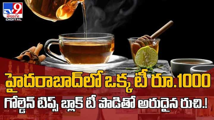 హైదరాబాద్లో ఒక్క టీ రూ.1000.. అంత ధర ఎందుకో తెలుసా..?? వీడియో హైదరాబాద్లో ఒక్క టీ రూ.1000.. అంత ధర ఎందుకో తెలుసా..?? వీడియో