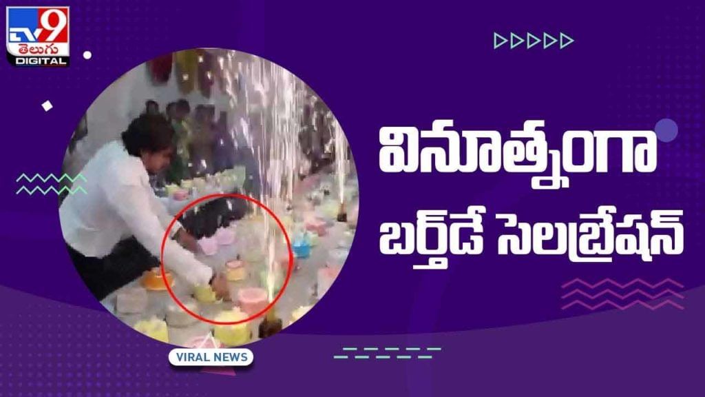 Viral Video: వినూత్నంగా బర్త్డే సెలబ్రేషన్.. ఆశ్చర్యపోతున్న నెటిజన్స్.. వీడియో Viral Video: వినూత్నంగా బర్త్డే సెలబ్రేషన్.. ఆశ్చర్యపోతున్న నెటిజన్స్.. వీడియో