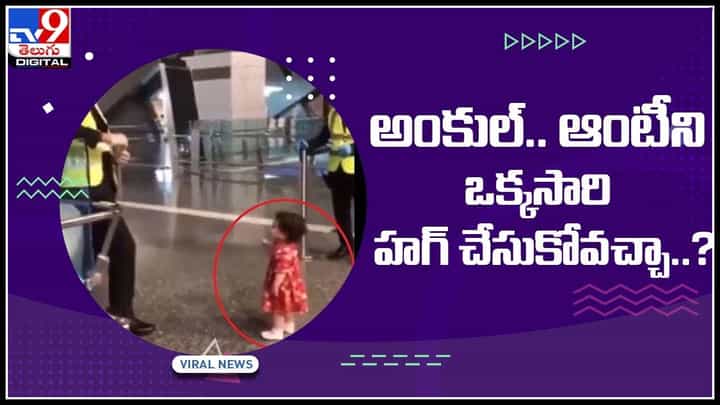Viral Video: అంకుల్.. ఆంటీని ఒక్కసారి హగ్ చేసుకోవచ్చా..? పర్మిషన్ అడిగిన చిన్నారి.. ఫిదా అవుతున్న నెటిజన్లు..(వీడియో) Viral Video: అంకుల్.. ఆంటీని ఒక్కసారి హగ్ చేసుకోవచ్చా..? పర్మిషన్ అడిగిన చిన్నారి.. ఫిదా అవుతున్న నెటిజన్లు..(వీడియో)