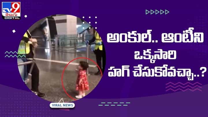 Viral Video: అంకుల్.. ఆంటీని ఒక్కసారి హగ్ చేసుకోవచ్చా..? పర్మిషన్ అడిగిన చిన్నారి.. ఫిదా అవుతున్న నెటిజన్లు.. వీడియో Viral Video: అంకుల్.. ఆంటీని ఒక్కసారి హగ్ చేసుకోవచ్చా..? పర్మిషన్ అడిగిన చిన్నారి.. ఫిదా అవుతున్న నెటిజన్లు.. వీడియో
