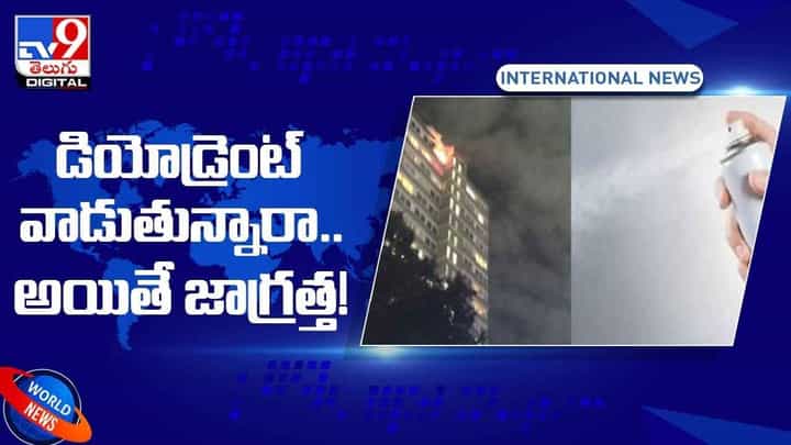 Viral Video: డియోడ్రెంట్ పేలి వ్యక్తికి తీవ్ర గాయాలు.. వీడియో Viral Video: డియోడ్రెంట్ పేలి వ్యక్తికి తీవ్ర గాయాలు.. వీడియో