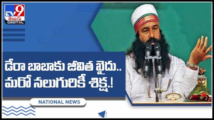 Dera Baba: డేరా బాబాకు జీవిత ఖైదు.. మరో నలుగురికీ శిక్ష.! మరో కీలక నిందితుడి యవ్వారం తేలాల్సివుంది..(వీడియో) Dera Baba: డేరా బాబాకు జీవిత ఖైదు.. మరో నలుగురికీ శిక్ష.! మరో కీలక నిందితుడి యవ్వారం తేలాల్సివుంది..(వీడియో)