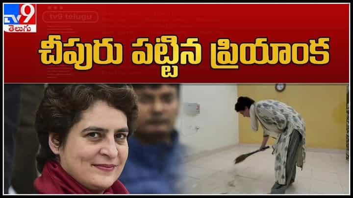 Priyanka Gandhi Video: చీపురు పట్టిన ప్రియాంక గాంధీ.. సోషల్ మీడియాలో వైరల్ అవుతున్న కాంగ్రెస్ నేత వీడియో.. Priyanka Gandhi Video: చీపురు పట్టిన ప్రియాంక గాంధీ.. సోషల్ మీడియాలో వైరల్ అవుతున్న కాంగ్రెస్ నేత వీడియో..