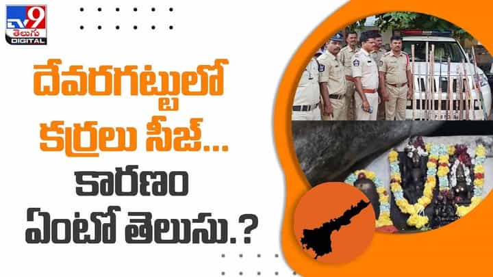 Devaragattu: దేవరగట్టులో కర్రలు సీజ్...కారణం ఏంటో తెలుసు.? వీడియో Devaragattu: దేవరగట్టులో కర్రలు సీజ్...కారణం ఏంటో తెలుసు.? వీడియో