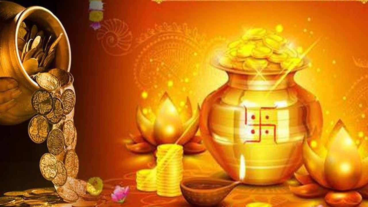 Dhanteras: ధన త్రయోదశి రోజు బంగారాన్ని ఎందుకు కొంటారు..? పసిడితో పాటు ఇవి కూడా కొంటే మంచిదేనట..!