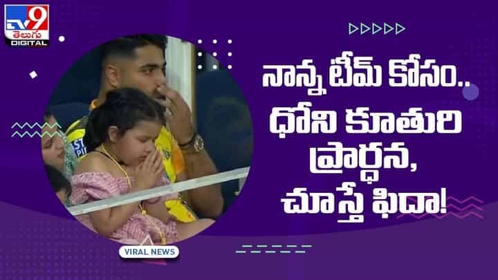 Viral Video: నాన్న టీమ్ కోసం..ధోని కూతురి ప్రార్ధన, చూస్తే ఫిదా వీడియో Viral Video: నాన్న టీమ్ కోసం..ధోని కూతురి ప్రార్ధన, చూస్తే ఫిదా వీడియో