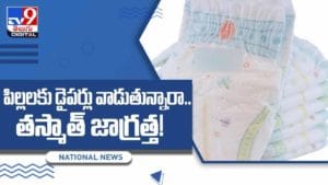 మీ పిల్లలకు డైపర్లు వాడుతున్నారా? అయితే ఈ విషయాలు తప్పక తెలుసుకోండి.. వీడియో