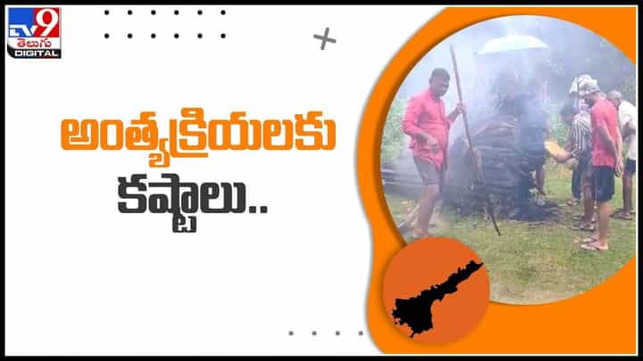 Visakhapatnam: విశాఖపట్నంలో చెప్పుకోలేని కష్టాలు.. వైకుంఠధామం లేక దహన సంస్కారాలకు ఇబ్బందులు(వీడియో) Visakhapatnam: విశాఖపట్నంలో చెప్పుకోలేని కష్టాలు.. వైకుంఠధామం లేక దహన సంస్కారాలకు ఇబ్బందులు(వీడియో)