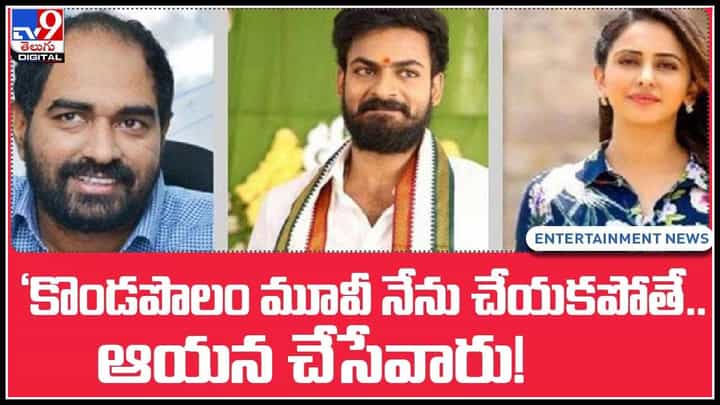 Krish on Konda Polam: డైరెక్టర్ క్రిష్ సంచలన కామెంట్స్.. కొండపొలం మూవీ నేను చేయకపోతే.. ఆయన చేసేవారు..!(వీడియో) Krish on Konda Polam: డైరెక్టర్ క్రిష్ సంచలన కామెంట్స్.. కొండపొలం మూవీ నేను చేయకపోతే.. ఆయన చేసేవారు..!(వీడియో)