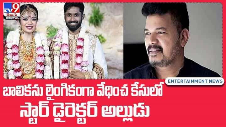 మైనర్ బాలికపై లైంగిక వేధింపులకు పాల్పడిన స్టార్ డైరెక్టర్ అల్లుడు.. వీడియో మైనర్ బాలికపై లైంగిక వేధింపులకు పాల్పడిన స్టార్ డైరెక్టర్ అల్లుడు.. వీడియో