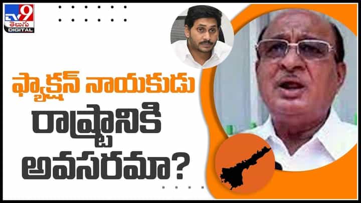 AP Politics - tdp: ఫ్యాక్షన్ నాయకుడు రాష్ట్రానికి అవసరమా.. అధికార పక్షంపై కనకమేడలా కామెంట్స్..(వీడియో) AP Politics - tdp: ఫ్యాక్షన్ నాయకుడు రాష్ట్రానికి అవసరమా.. అధికార పక్షంపై కనకమేడలా కామెంట్స్..(వీడియో)