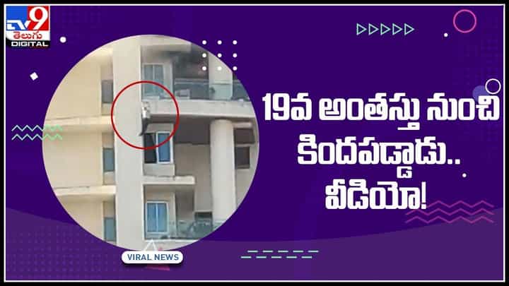 Man falls from 19th floor: 19వ అంతస్తు బాల్కనీ నుంచి కిందపడ్డాడు.. వైరల్ అవుతున్న వీడియో.. Man falls from 19th floor: 19వ అంతస్తు బాల్కనీ నుంచి కిందపడ్డాడు.. వైరల్ అవుతున్న వీడియో..