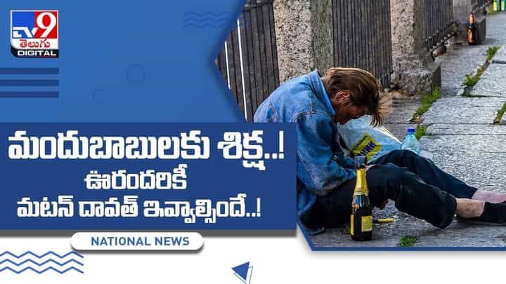 ఆ గ్రామం లో మందుబాబులకు శిక్ష..! ఊరందరికీ మటన్ దావత్ ఇవ్వాల్సిందే.. వీడియో ఆ గ్రామం లో మందుబాబులకు శిక్ష..! ఊరందరికీ మటన్ దావత్ ఇవ్వాల్సిందే.. వీడియో