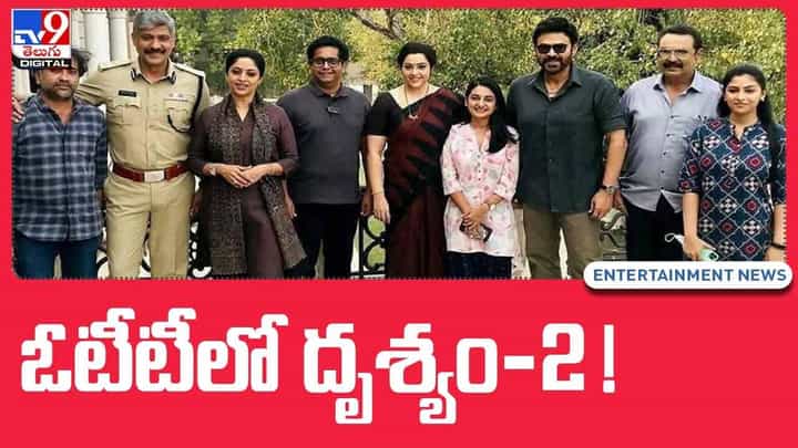 Drishyam 2: దృశ్యం 2 సినిమా కూడా ఓటీటీ వైపే ఆసక్తి చూపిస్తున్న మేకర్స్..?? వీడియో Drishyam 2: దృశ్యం 2 సినిమా కూడా ఓటీటీ వైపే ఆసక్తి చూపిస్తున్న మేకర్స్..?? వీడియో