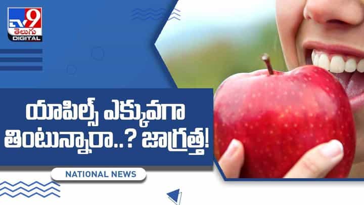యాపిల్స్ అధికంగా తింటున్నారా.. అయితే అనారోగ్యం కొని తెచ్చుకున్నట్లే.. వీడియో యాపిల్స్ అధికంగా తింటున్నారా.. అయితే అనారోగ్యం కొని తెచ్చుకున్నట్లే.. వీడియో